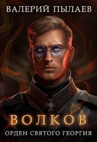 Обложка книги «Орден Святого Георгия»