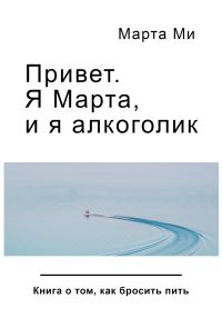 Обложка книги «Привет. Я Марта, и я алкоголик»
