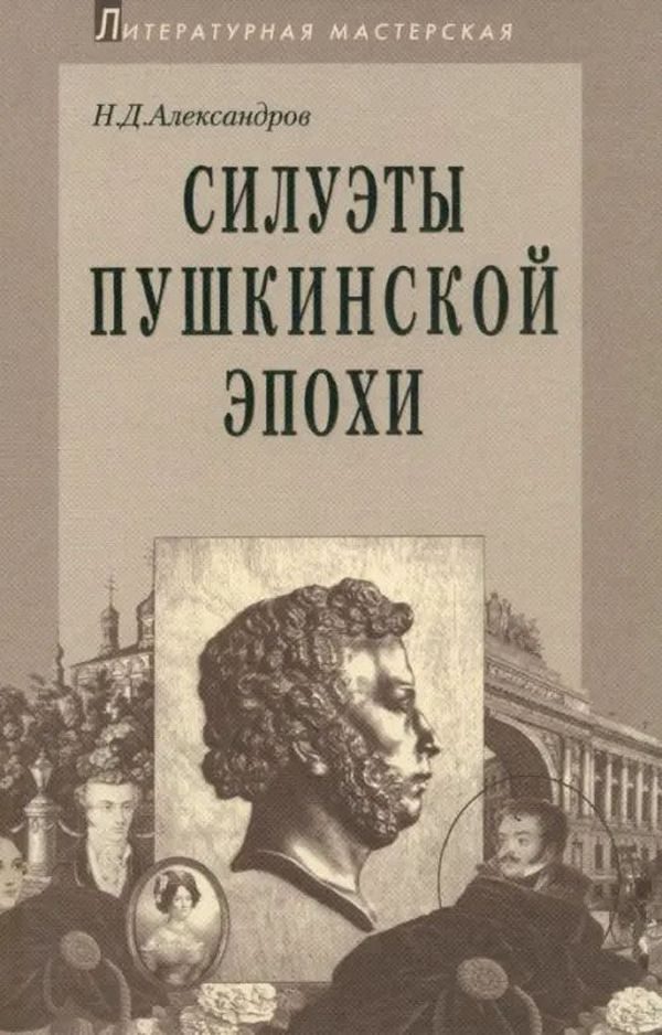 Обложка книги «Силуэты пушкинской эпохи»