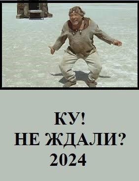 Обложка книги «Ку! Не ждали?»