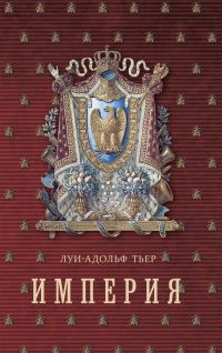Обложка книги «История Консульства и Империи. Книга II. Империя. Том I»