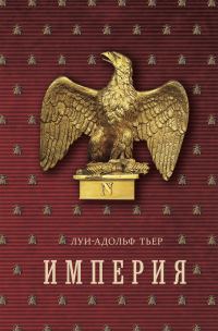 Обложка книги «История Консульства и Империи. Книга II. Империя. Том 2»