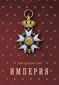Обложка книги «История Консульства и Империи. Книга II. Империя. Том 3»