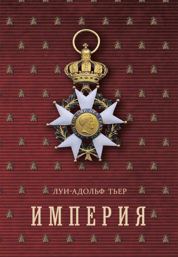 Обложка книги «История Консульства и Империи. Книга II. Империя. Том 3»