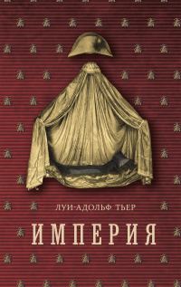 Обложка книги «История Консульства и Империи. Книга II. Империя. Том 4. Часть 1»