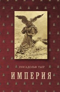 Обложка книги «История Консульства и Империи. Книга II. Империя. Том 4. Часть 2»