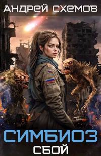 Обложка книги «Сбой»