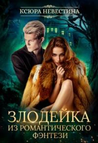 Обложка книги «Злодейка из романтического фэнтези»