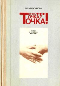 Обложка книги «Точка... Точка? Точка! Беседы о точечном массаже»