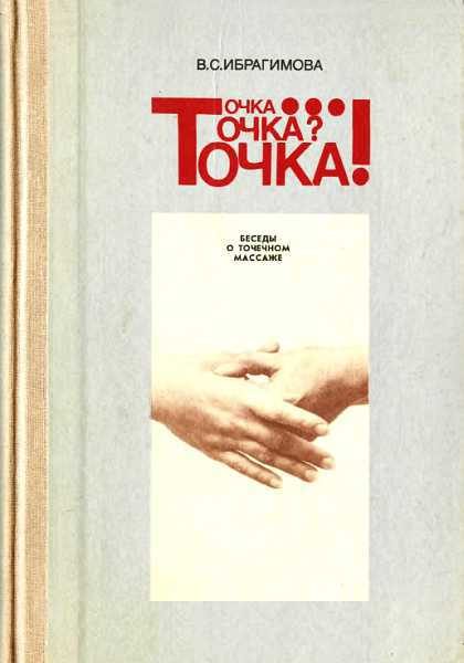Обложка книги «Точка... Точка? Точка! Беседы о точечном массаже»