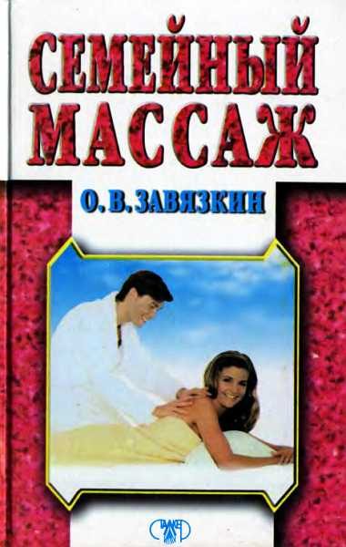 Обложка книги «Семейный массаж»