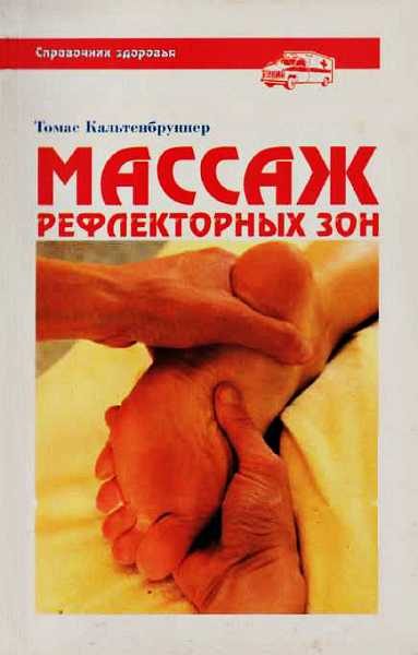 Обложка книги «Массаж рефлекторных зон»