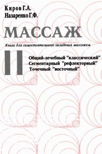 Обложка книги «Массаж. Книга для самостоятельного овладения массажем»