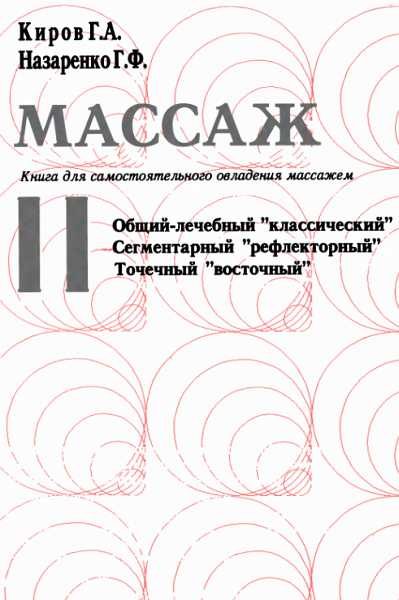 Обложка книги «Массаж. Книга для самостоятельного овладения массажем»
