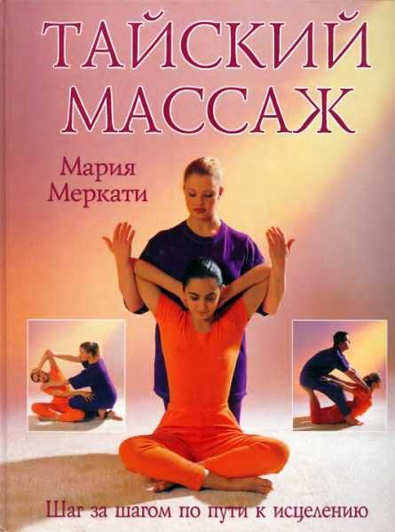 Обложка книги «Тайский массаж: Шаг за шагом по пути к исцелению»