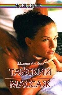 Обложка книги «Тайский массаж»