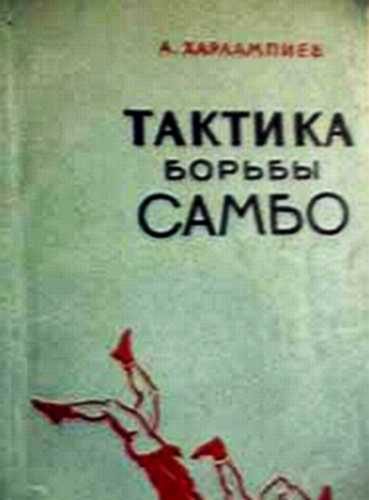 Обложка книги «Тактика борьбы САМБО»