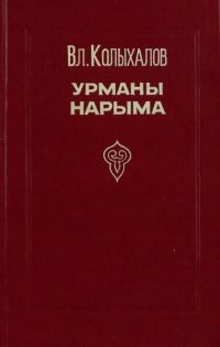 Обложка книги «Урманы Нарыма. Роман в двух книгах»