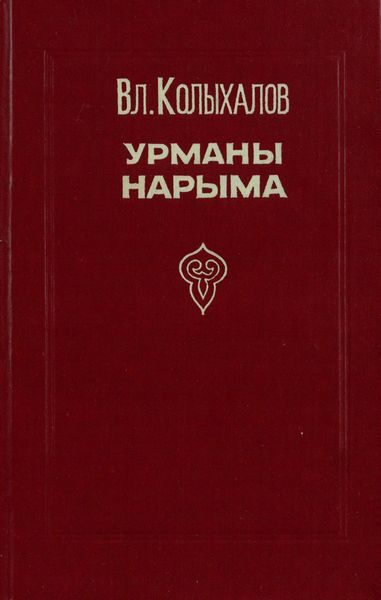 Обложка книги «Урманы Нарыма. Роман в двух книгах»