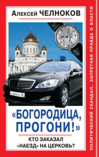 Обложка книги ««Богородица, прогони!» Кто заказал «наезд» на Церковь?»