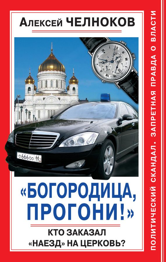 Обложка книги ««Богородица, прогони!» Кто заказал «наезд» на Церковь?»