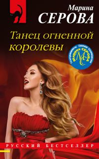Обложка книги «Танец огненной королевы»