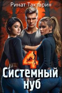 Обложка книги «Системный Нуб 4»