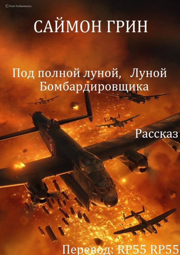 Обложка книги «Под полной луной, Луной Бомбардировщика»