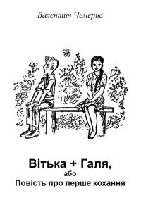 Обложка книги «Вітька + Галя, або Повість про перше кохання»