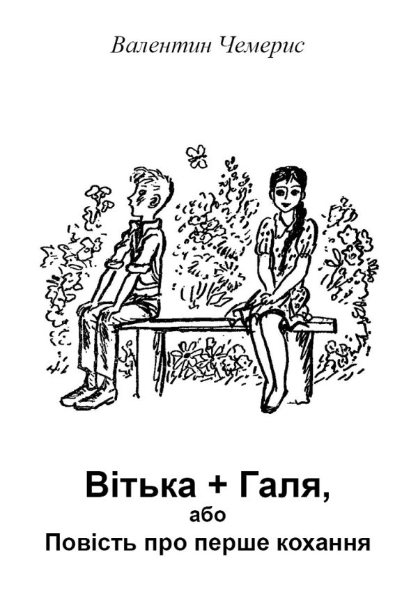 Обложка книги «Вітька + Галя, або Повість про перше кохання»