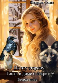 Обложка книги «Гости в доме с секретом»