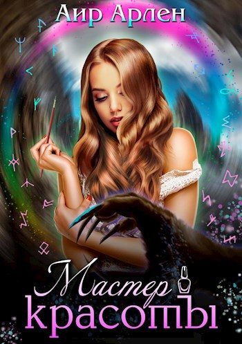 Обложка книги «Мастер красоты»