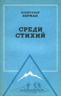 Обложка книги «Среди стихий»