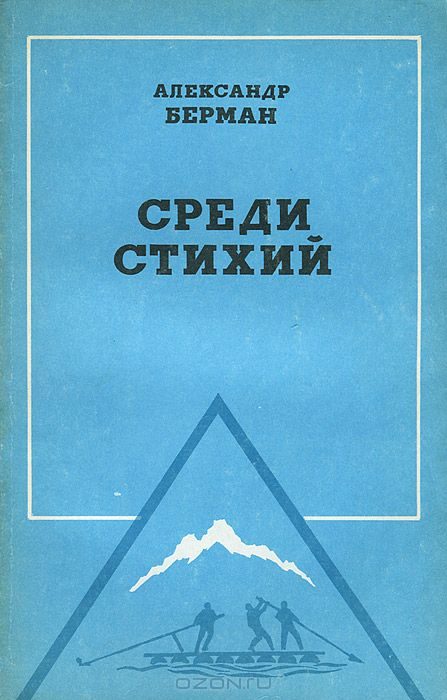 Обложка книги «Среди стихий»