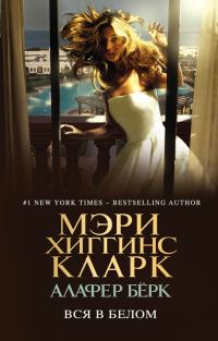 Обложка книги «Вся в белом»