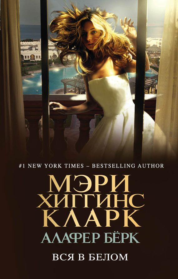 Обложка книги «Вся в белом»
