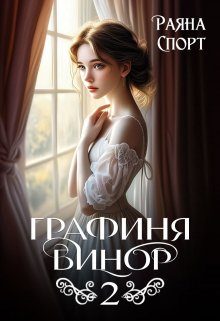 Обложка книги «Графиня Бинор 2»