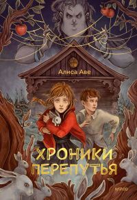 Обложка книги «Хроники Перепутья»
