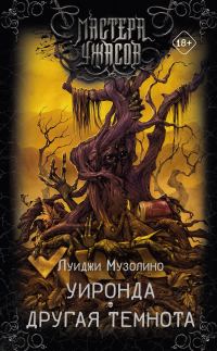 Обложка книги «Уиронда. Другая темнота»