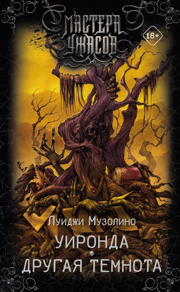 Обложка книги «Уиронда. Другая темнота»