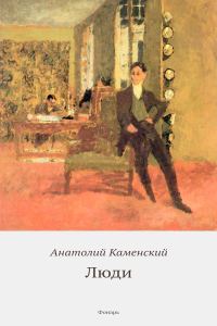 Обложка книги «Люди»
