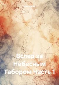 Обложка книги «Вслед за Небесным Табором. Часть 1»