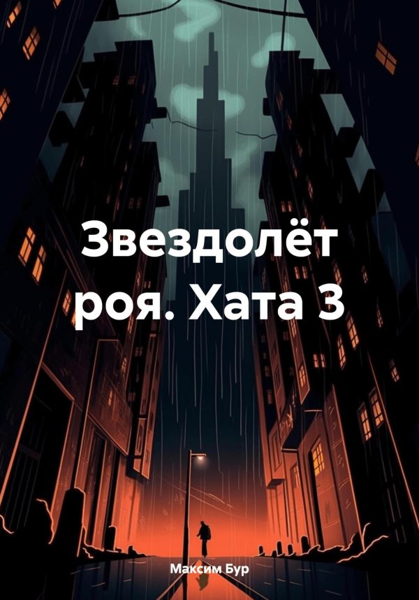 Обложка книги «Звездолёт роя. Хата 3»