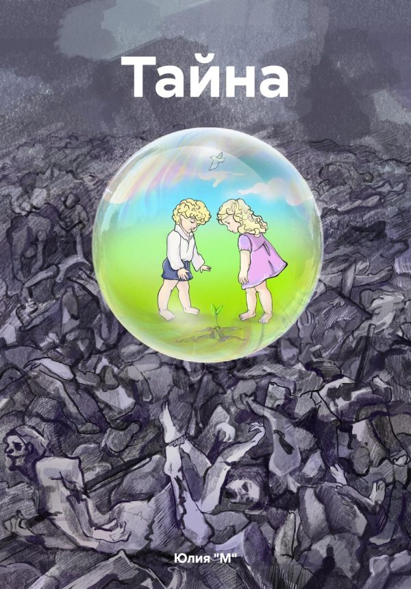 Обложка книги «Тайна»
