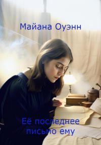 Обложка книги «Её последнее письмо ему»