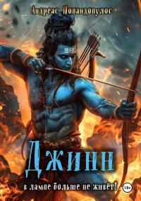 Обложка книги «Джинн в лампе больше не живёт!»