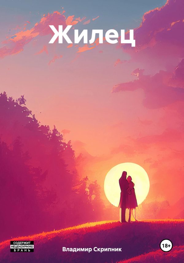 Обложка книги «Жилец»