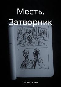Обложка книги «Месть. Затворник»