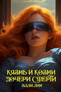 Обложка книги «Казнь и козни дочери смерти»