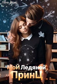 Обложка книги «Мой ледяной принц»